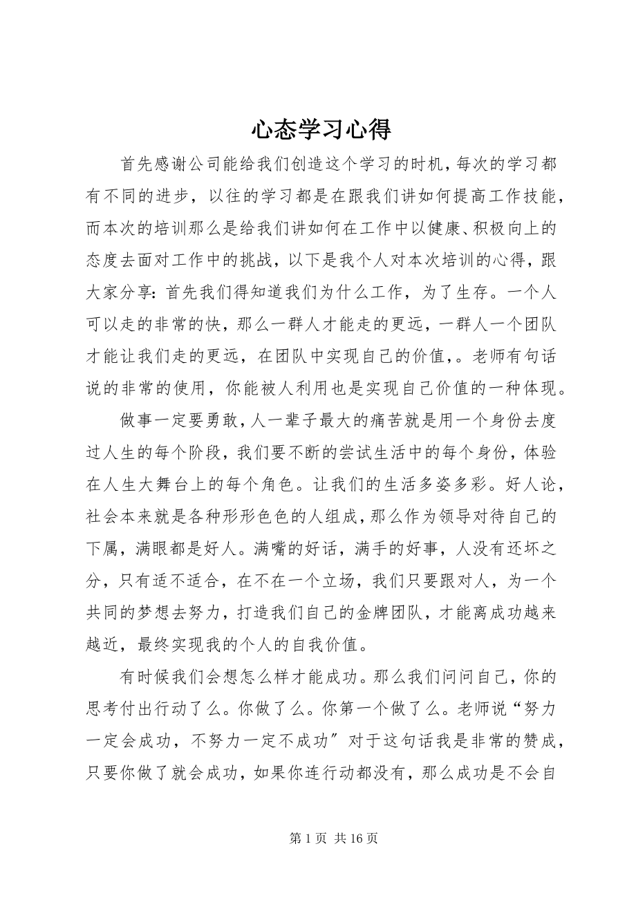 2023年《心态》学习心得.docx_第1页