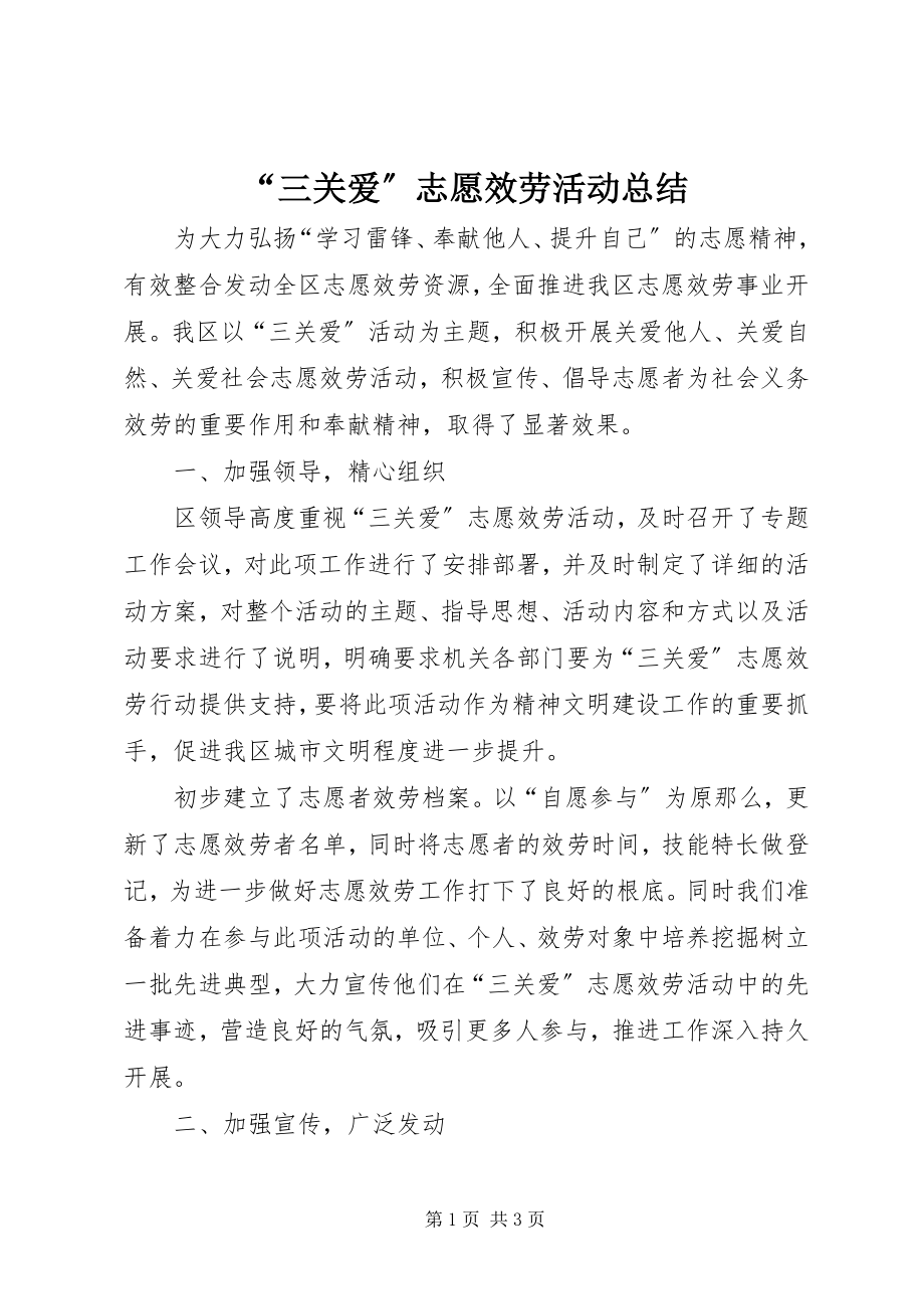 2023年三关爱志愿服务活动总结.docx_第1页