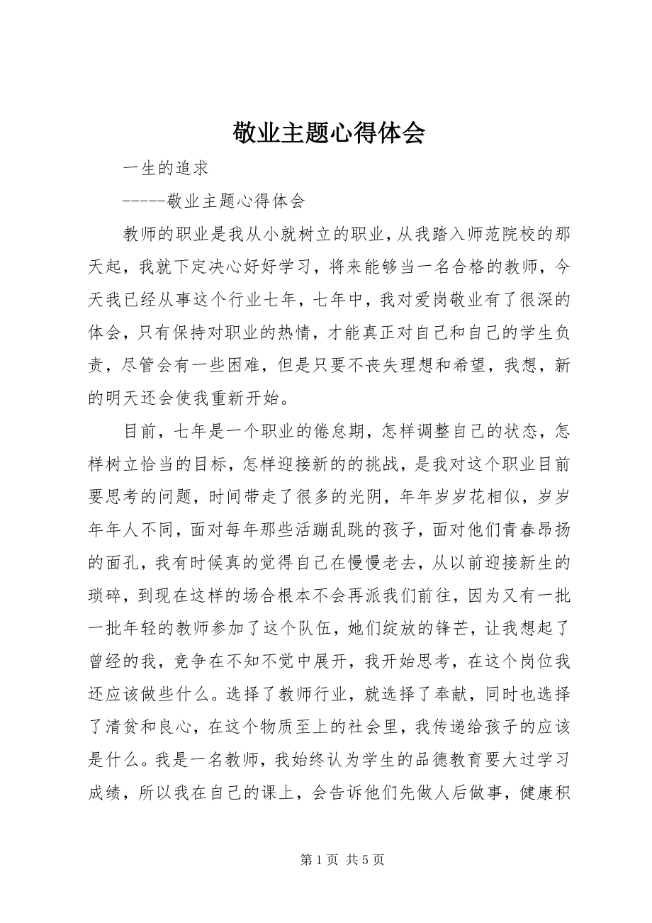 2023年敬业主题心得体会.docx_第1页