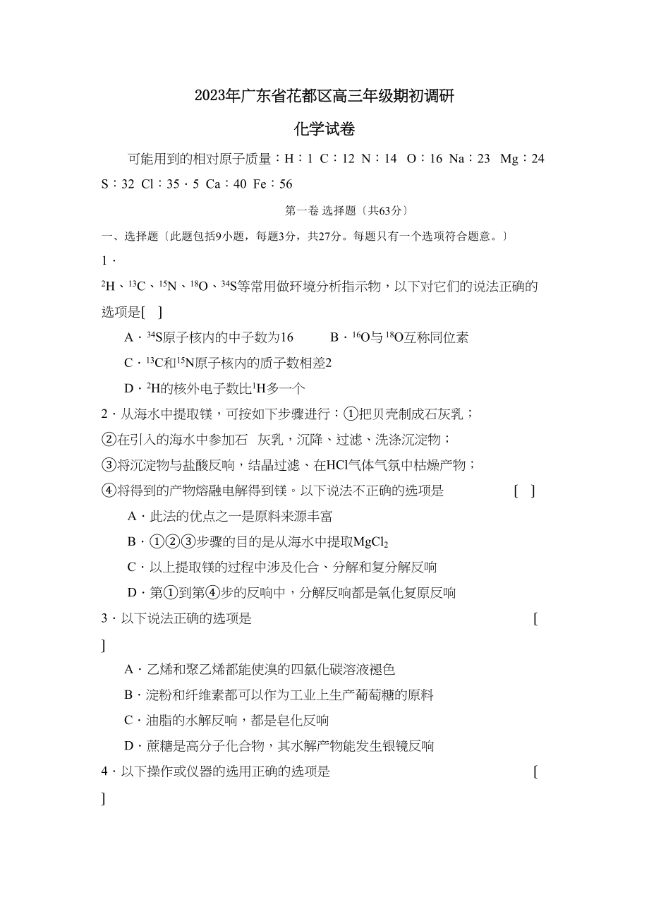 2023年广东省花都区高三年级期初调研高中化学.docx_第1页