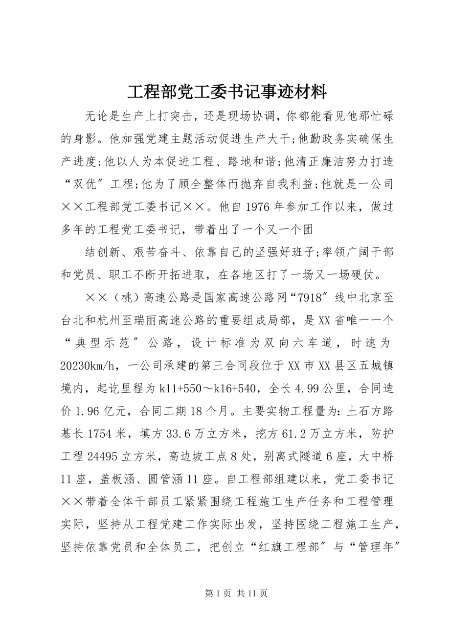 2023年项目部党工委书记事迹材料.docx_第1页