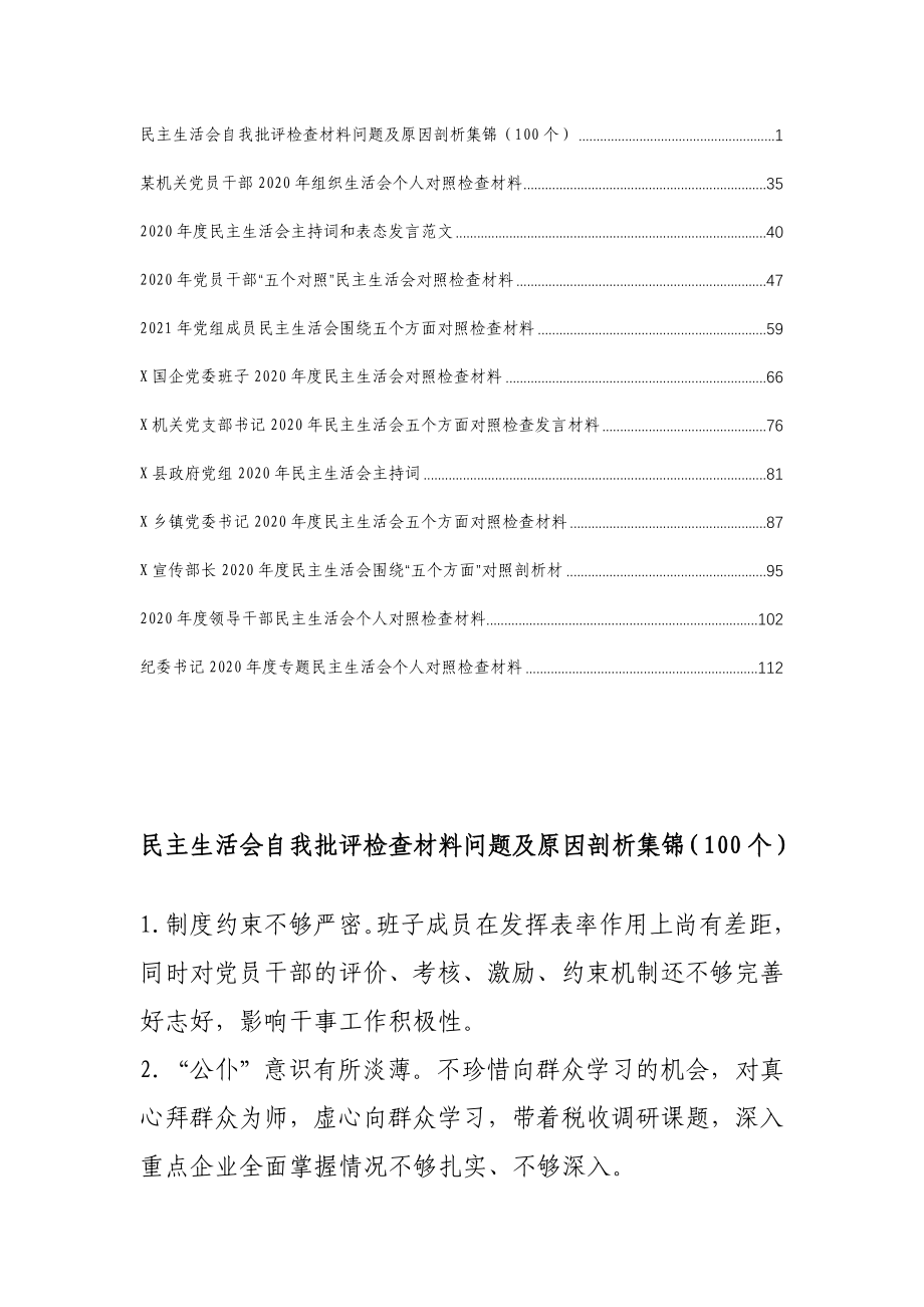 （12篇）2021年民主生活资料汇编.doc_第1页