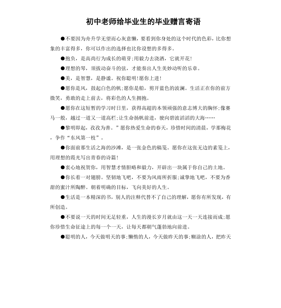 初中老师给毕业生的毕业赠言寄语.docx_第1页