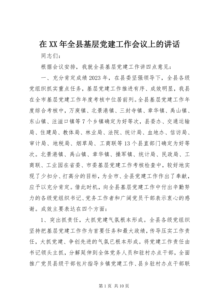 2023年在全县基层党建工作会议上的致辞2.docx_第1页