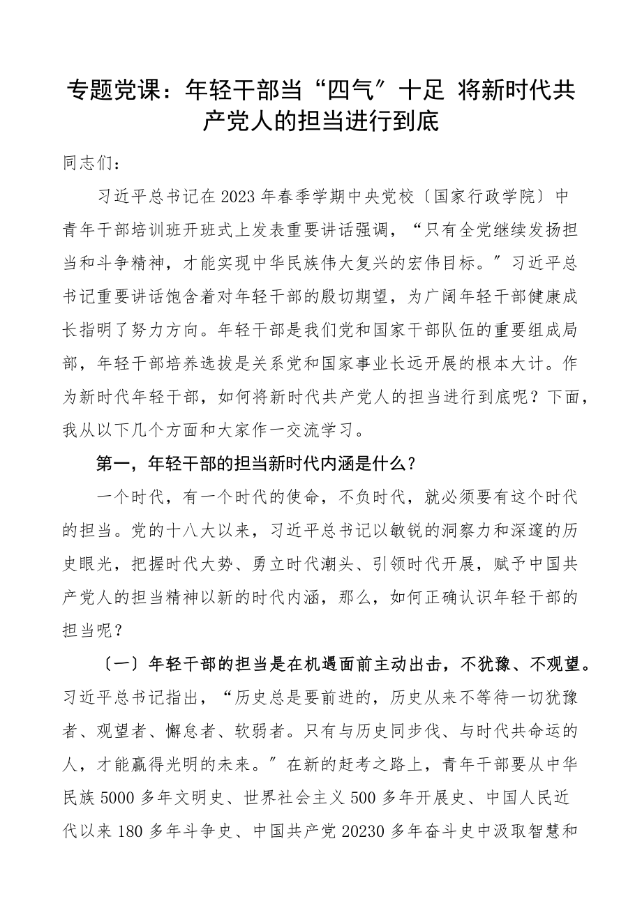 担当作为党课年轻干部当四气十足将新时代共产党人的担当进行到底青年干部党课讲稿范文.docx_第1页