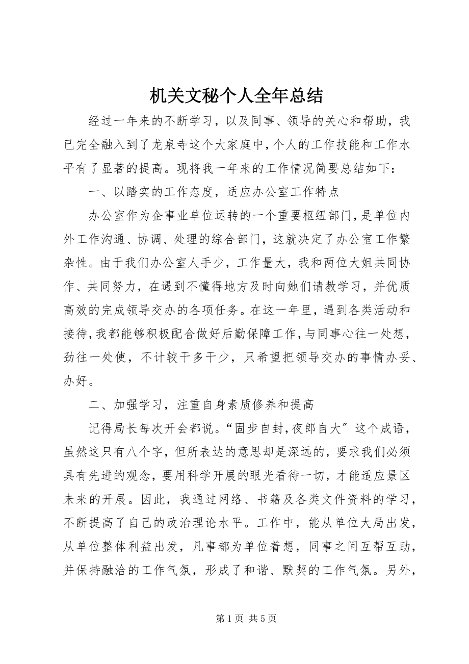 2023年机关文秘个人全总结.docx_第1页