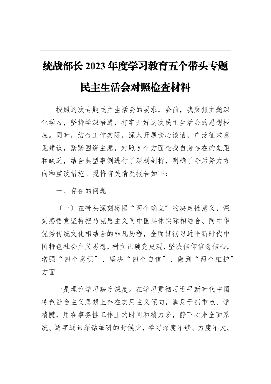 2023年统战部长度学习教育五个带头专题民主生活会对照检查材料.docx_第1页