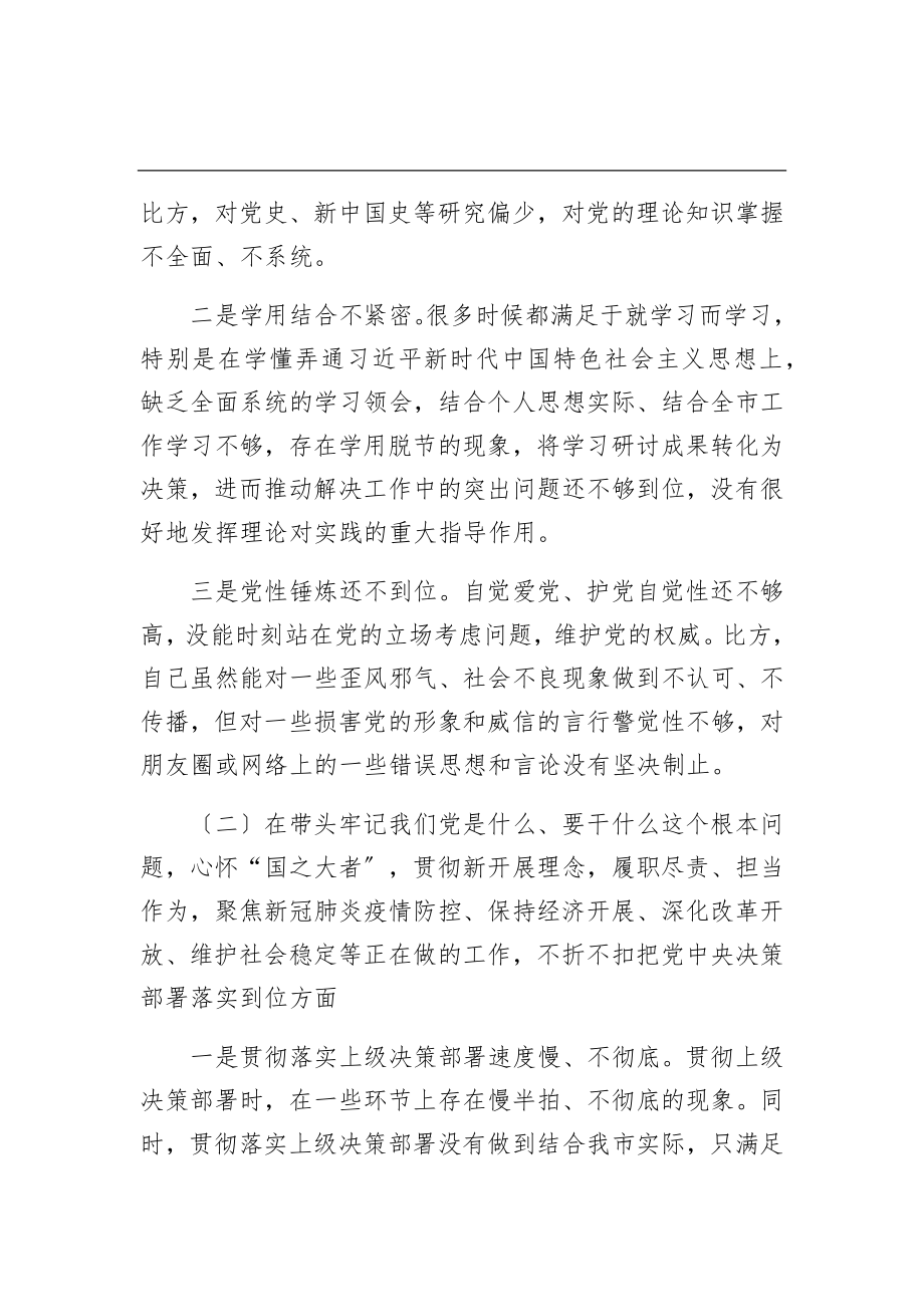 2023年统战部长度学习教育五个带头专题民主生活会对照检查材料.docx_第2页