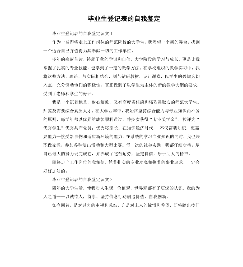 毕业生登记表的自我鉴定.docx_第1页