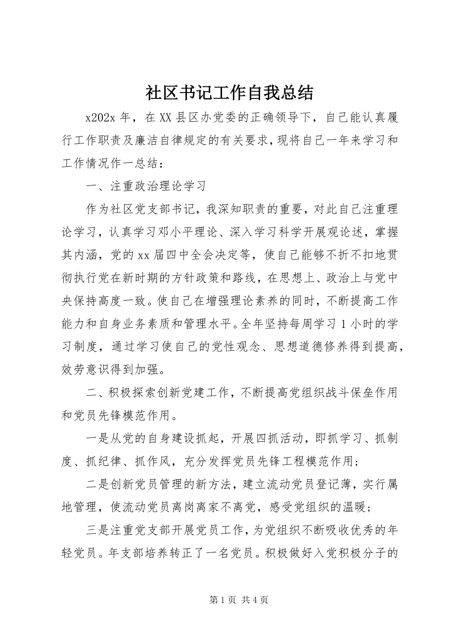 2023年社区书记工作自我总结.docx_第1页