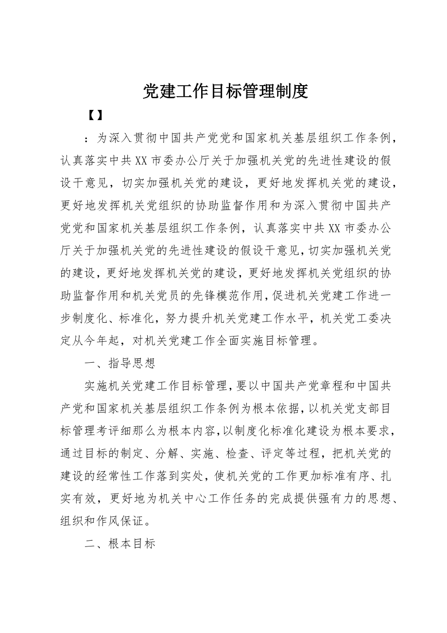 2023年党建工作目标管理制度.docx_第1页