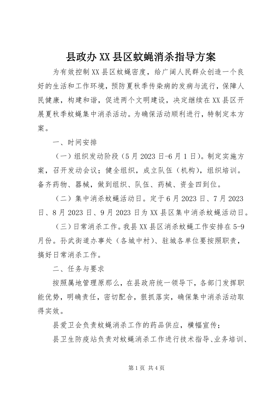 2023年县政办XX县区蚊蝇消杀指导方案.docx_第1页