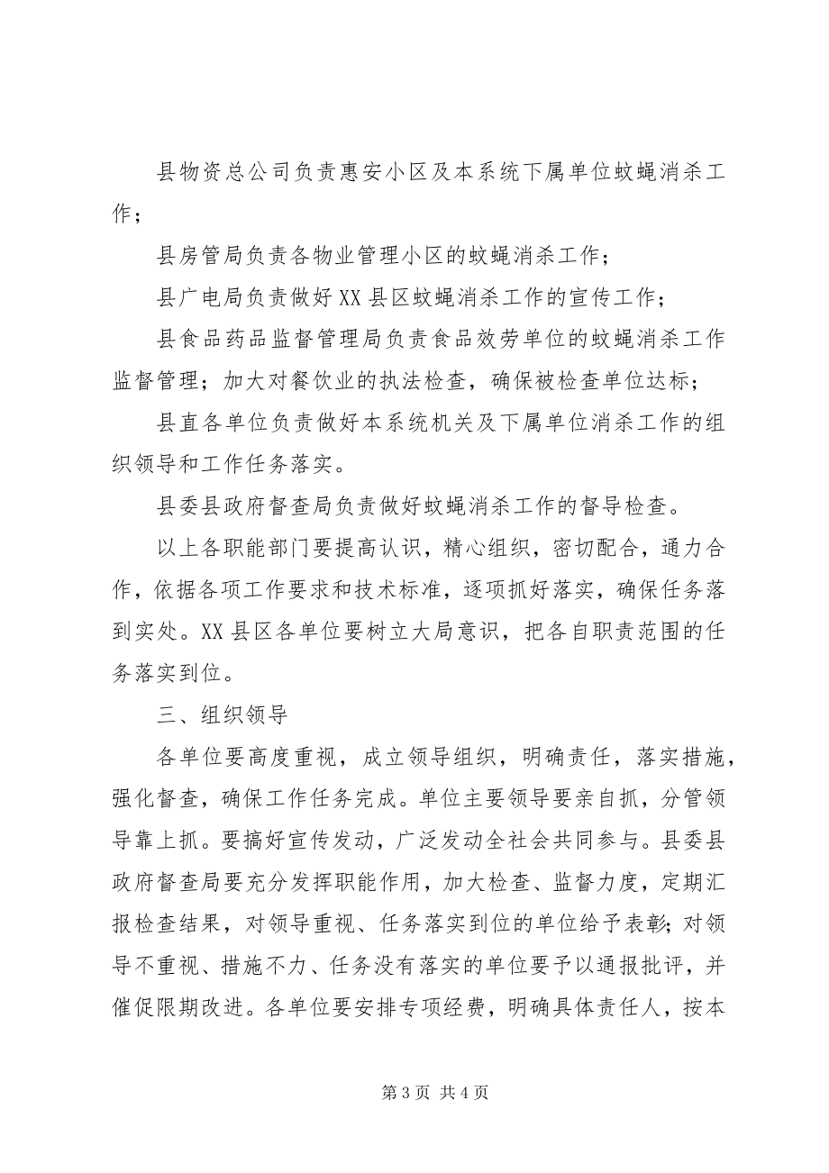 2023年县政办XX县区蚊蝇消杀指导方案.docx_第3页