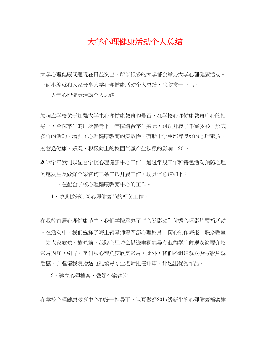 2023年大学心理健康活动个人总结.docx_第1页