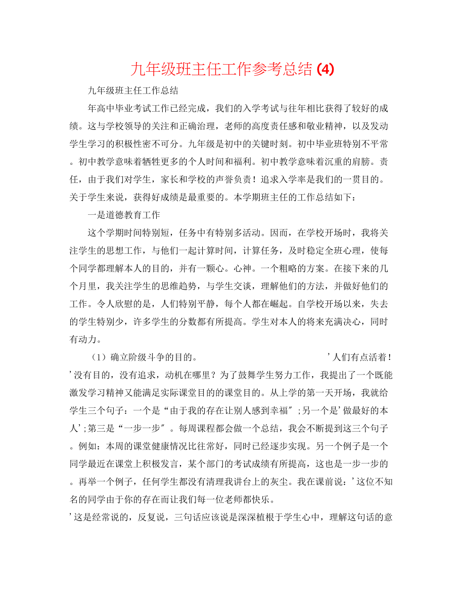 2023年九级班主任工作总结4.docx_第1页