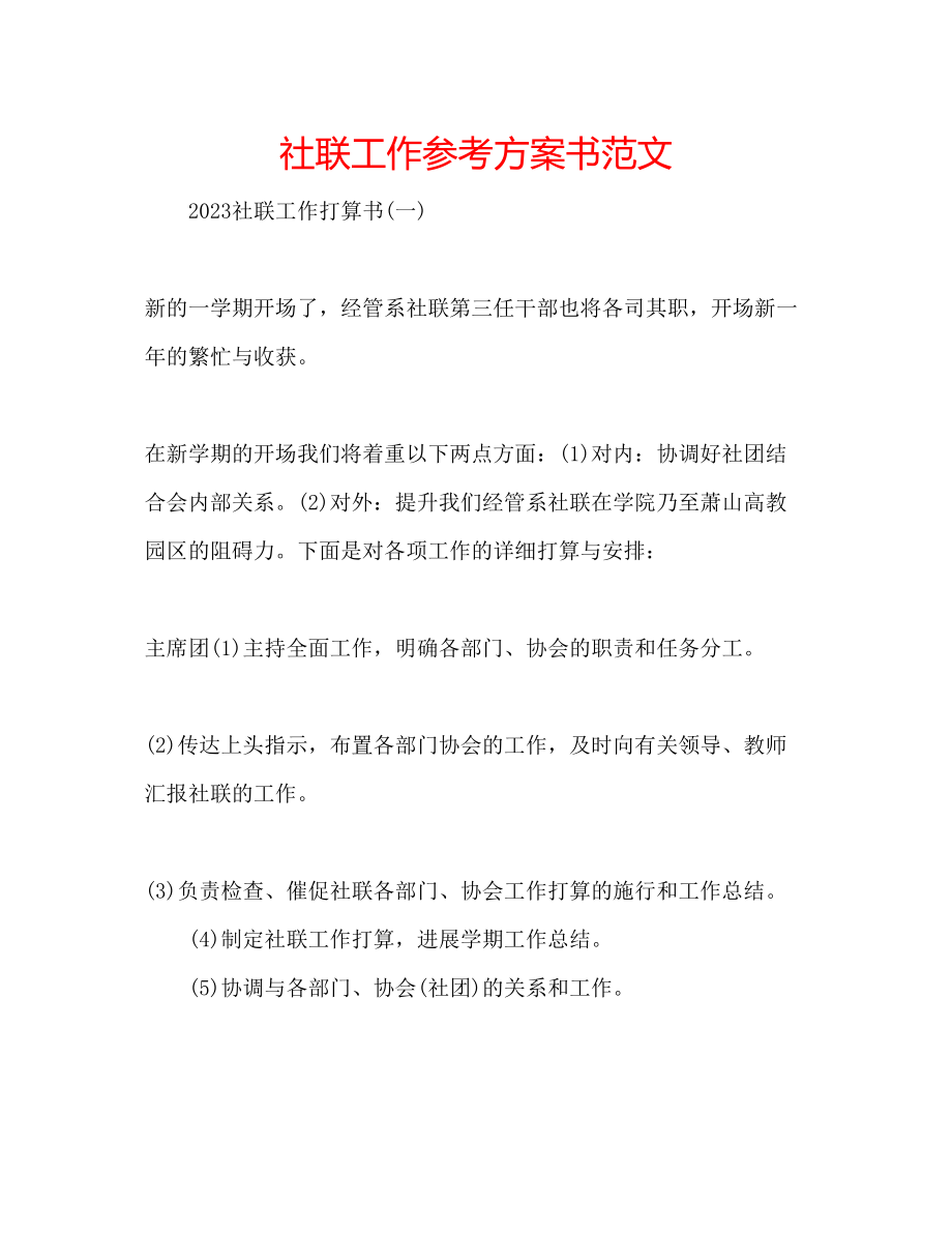 2023年社联工作计划书范文.docx_第1页