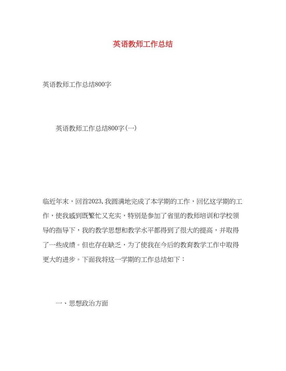 2023年英语教师工作总结2.docx_第1页