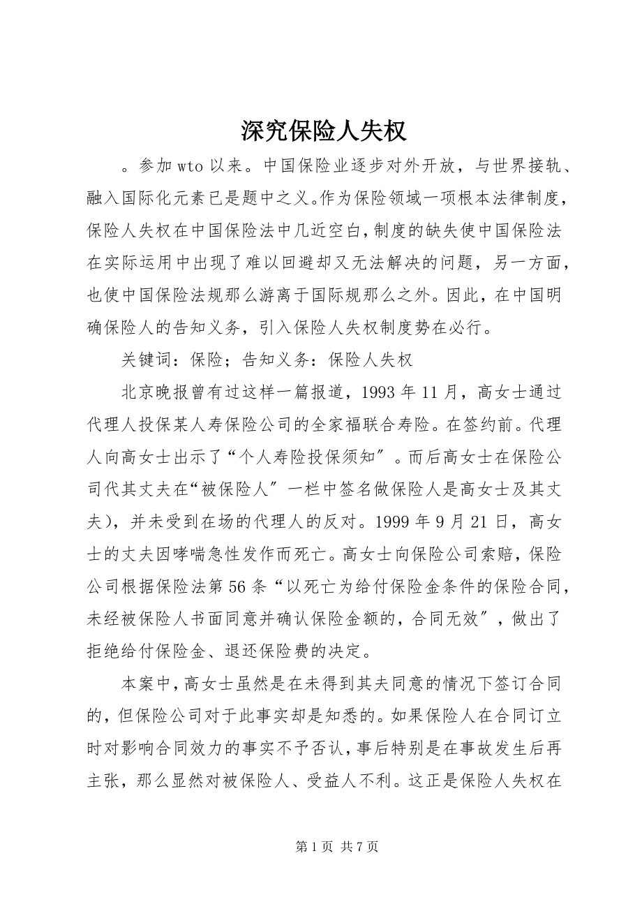 2023年深究保险人失权.docx_第1页