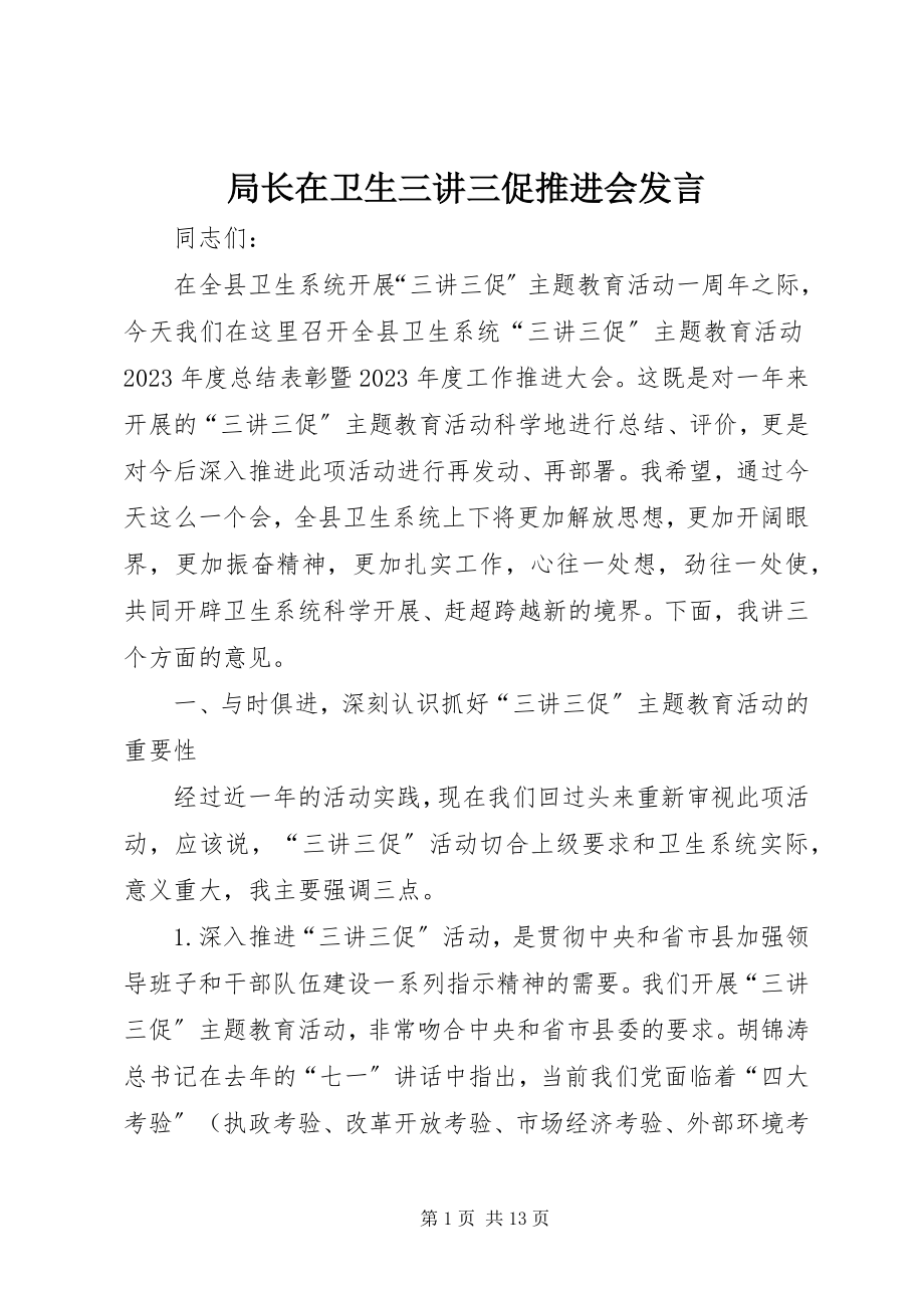 2023年局长在卫生三讲三促推进会讲话.docx_第1页