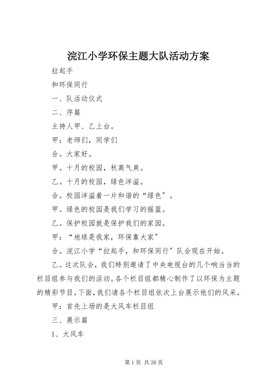 2023年浣江小学环保主题大队活动方案.docx_第1页