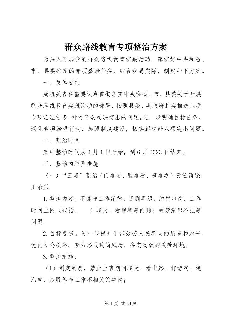 2023年群众路线教育专项整治方案.docx_第1页