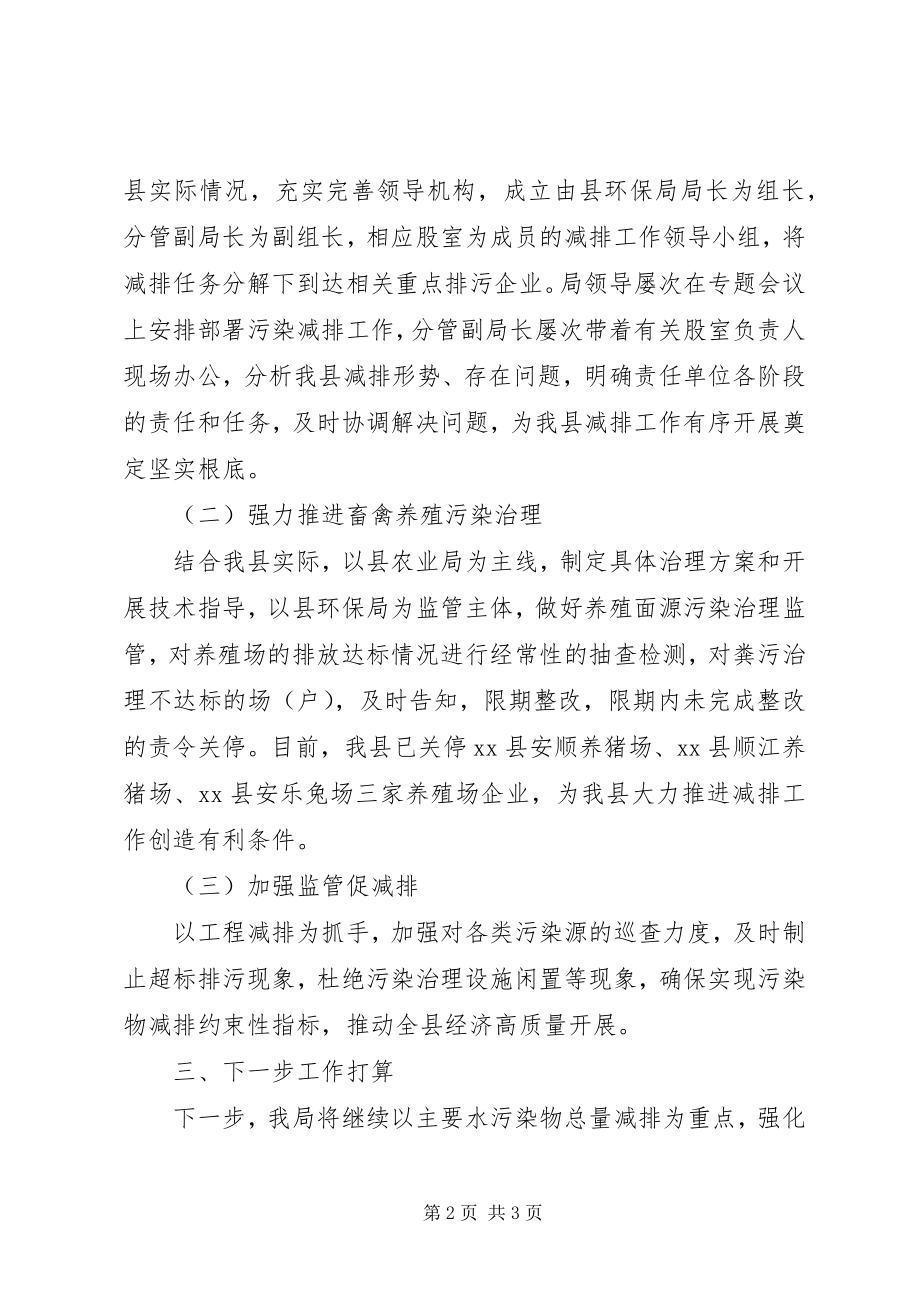 2023年县环保局关于上半年水污染物总量减排情况的总结.docx_第2页