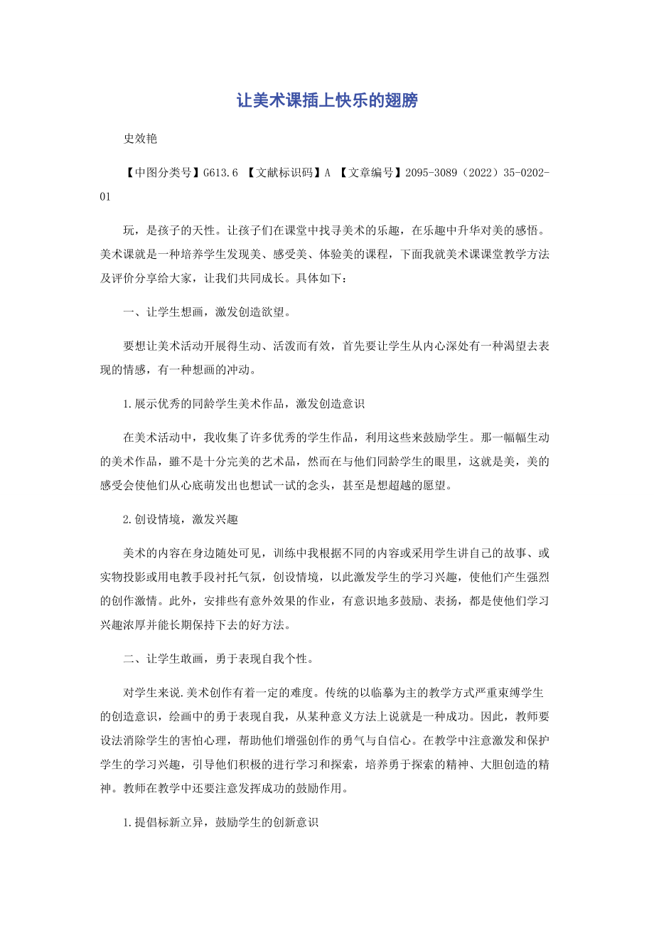 2023年让美术课插上快乐的翅膀.docx_第1页