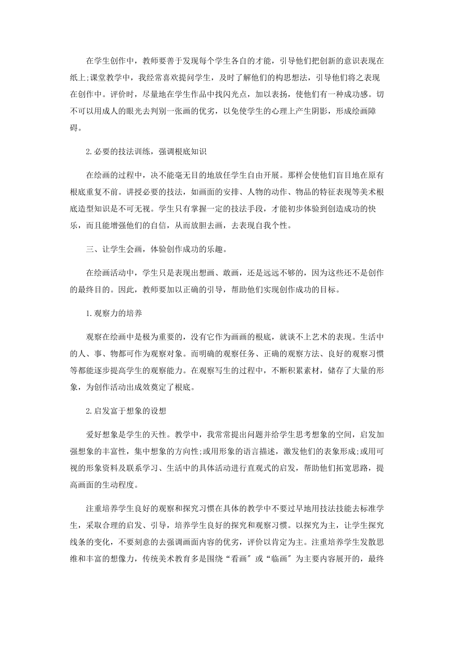 2023年让美术课插上快乐的翅膀.docx_第2页