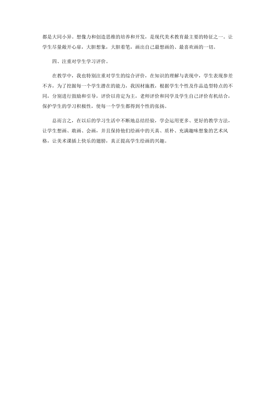 2023年让美术课插上快乐的翅膀.docx_第3页