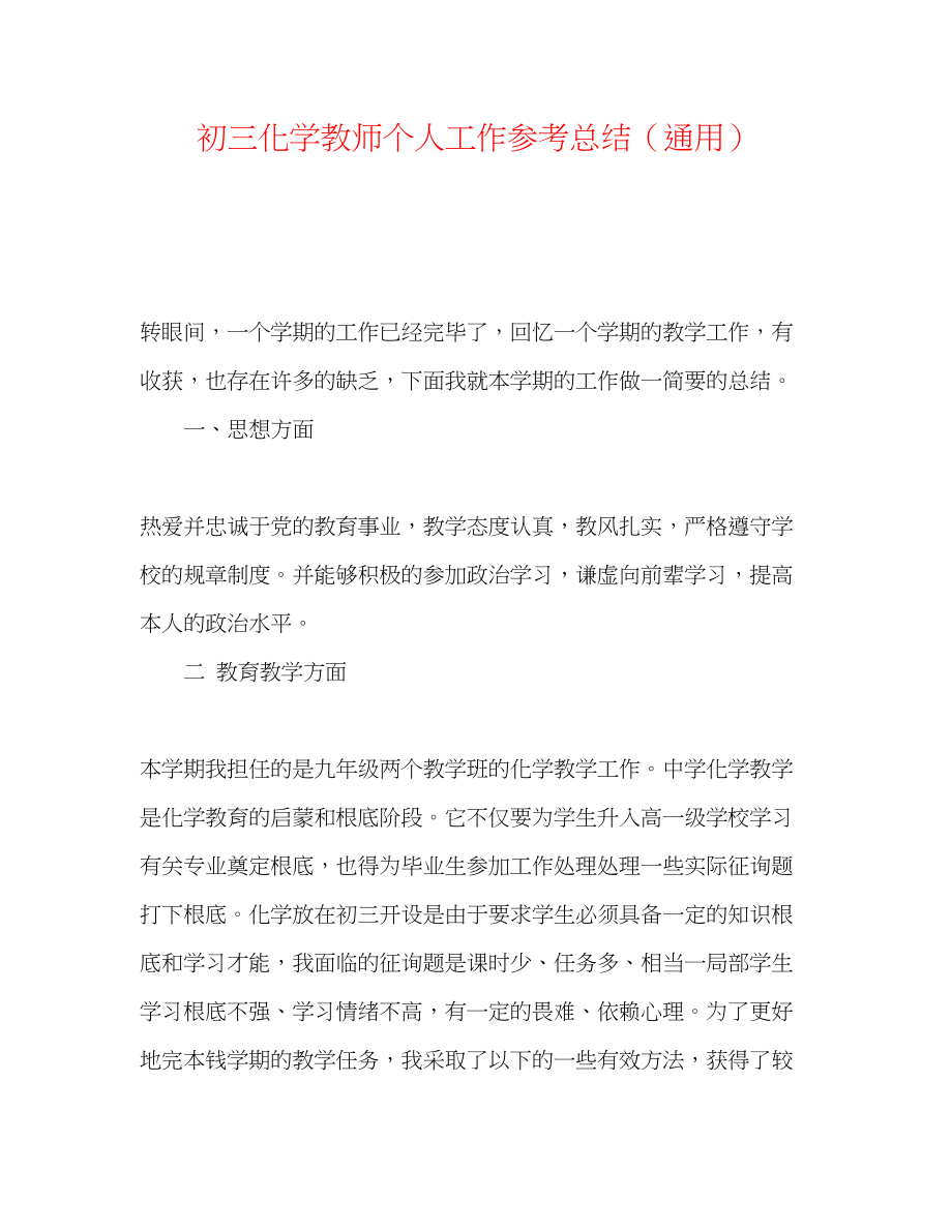 2023年初三化学教师个人工作总结.docx_第1页