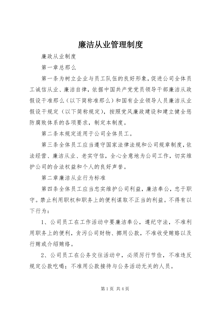 2023年廉洁从业管理制度.docx_第1页