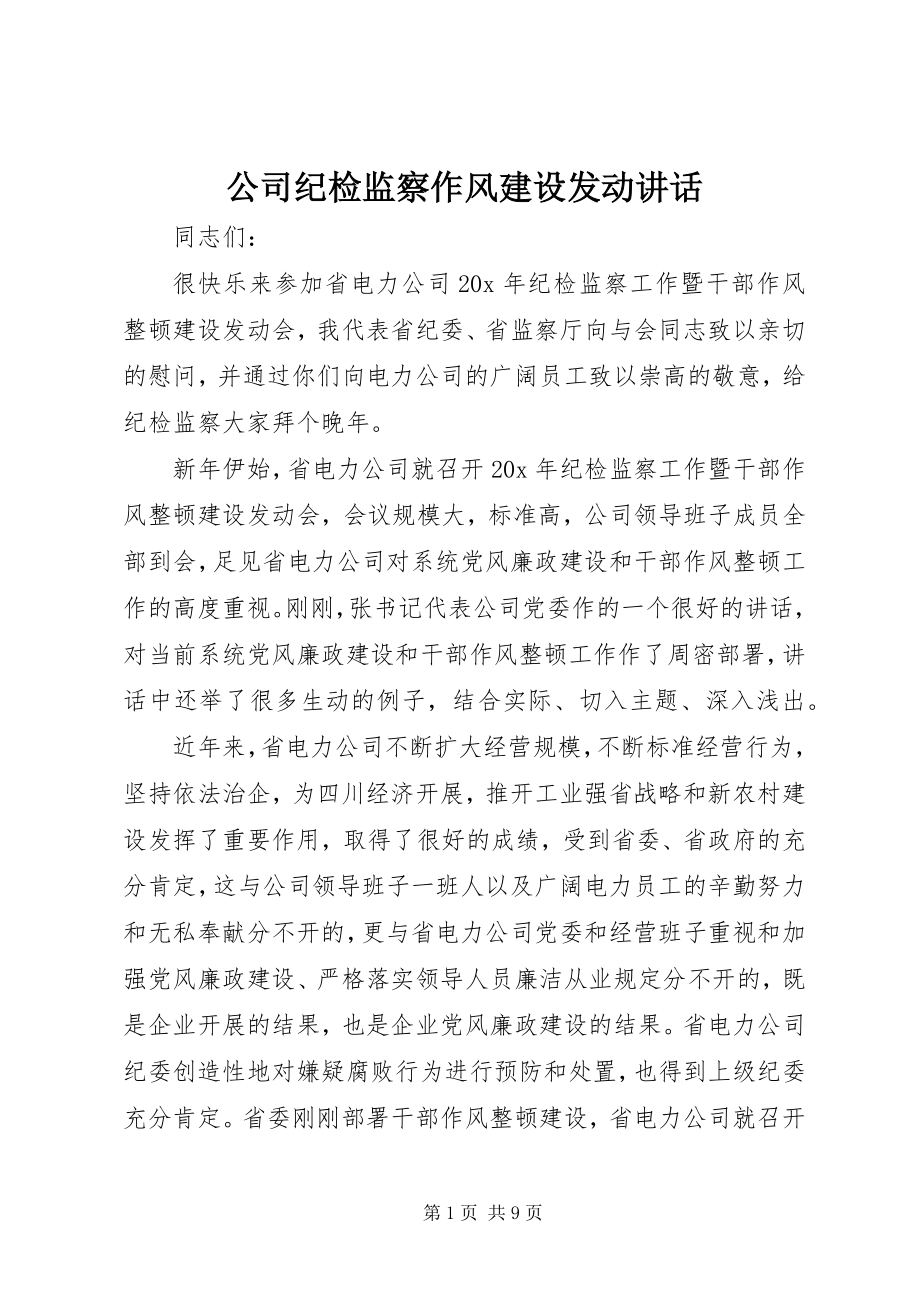 2023年公司纪检监察作风建设动员致辞.docx_第1页