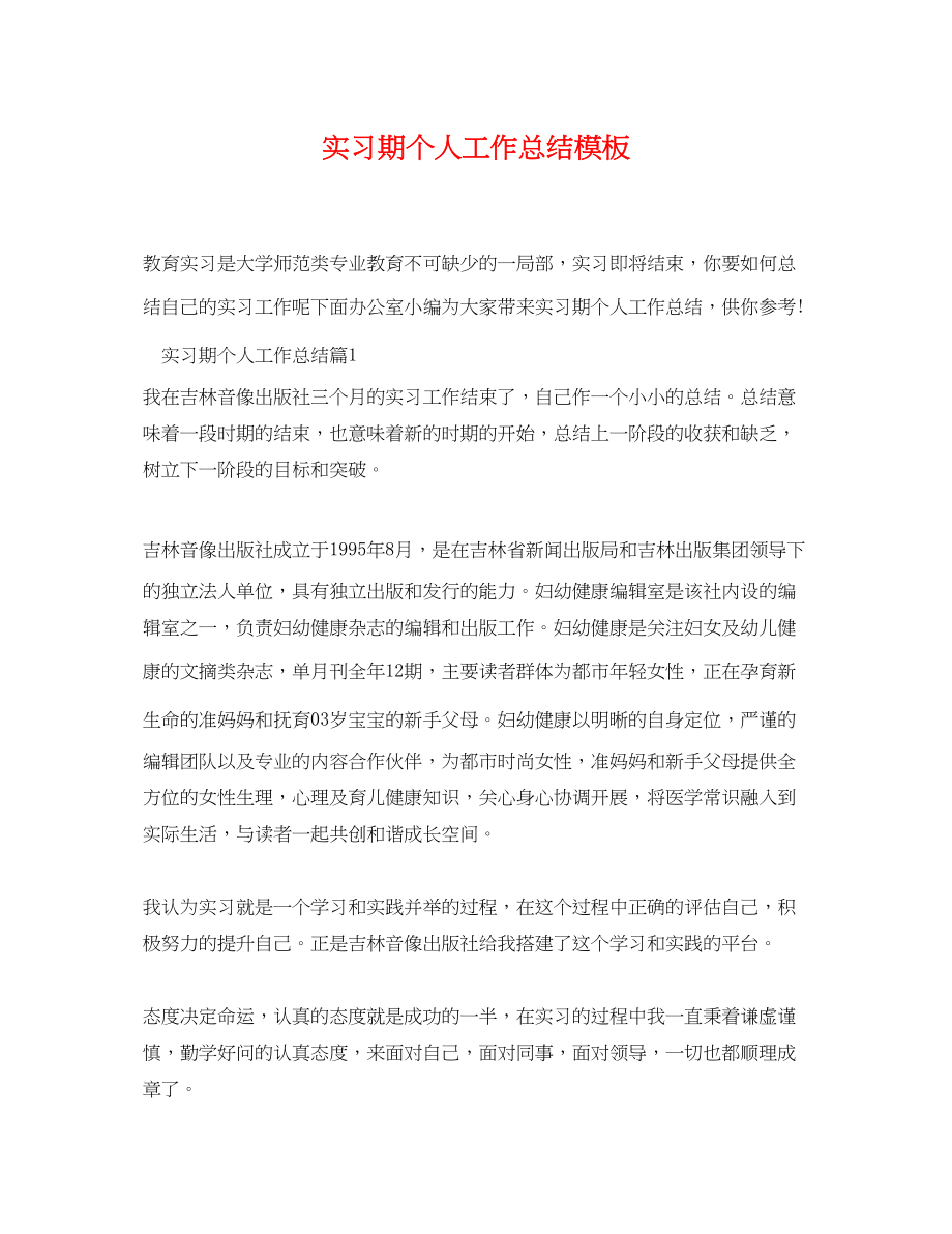 2023年实习期个人工作总结模板.docx_第1页