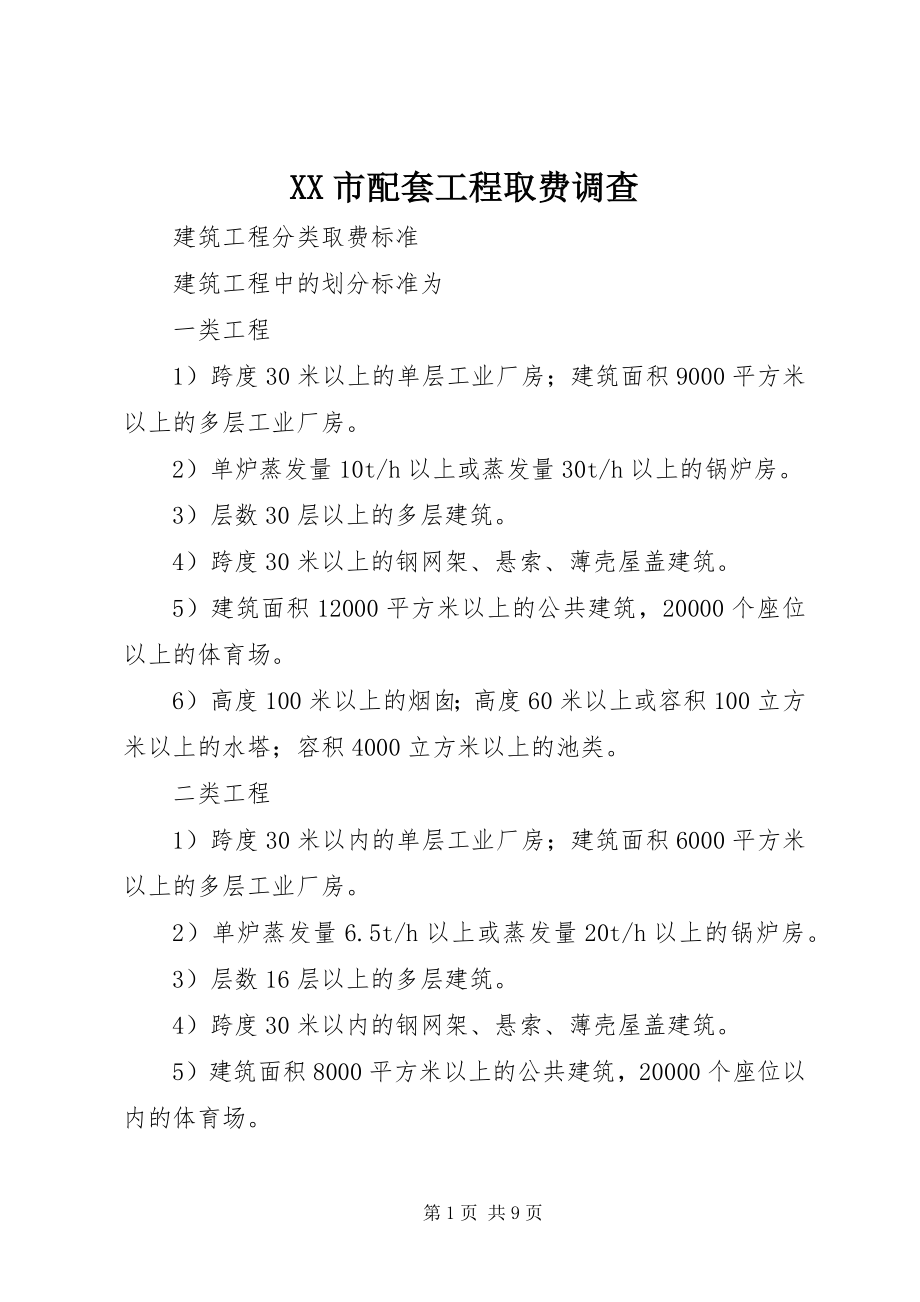 2023年XX市配套工程取费调查.docx_第1页