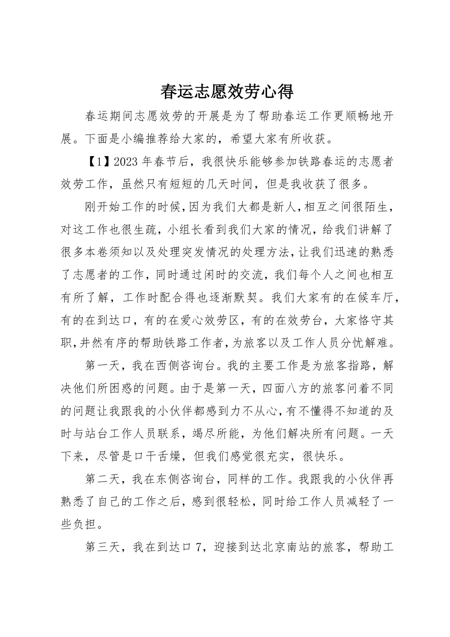 2023年春运志愿服务心得新编.docx_第1页