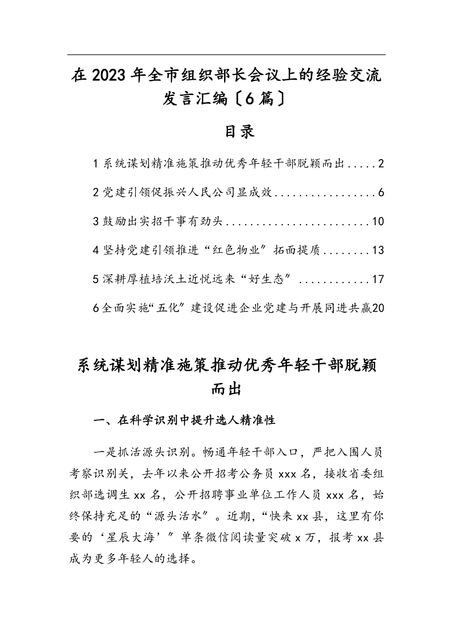 在2023年全市组织部长会议上的经验交流发言汇编（6篇）.docx_第1页