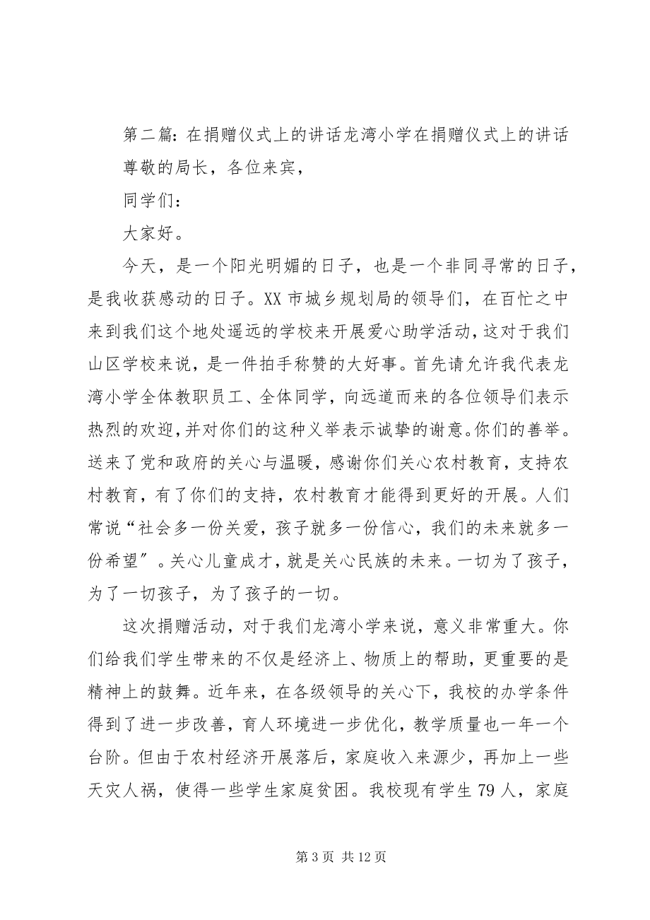 2023年在小学公益捐赠仪式上的致辞.docx_第3页