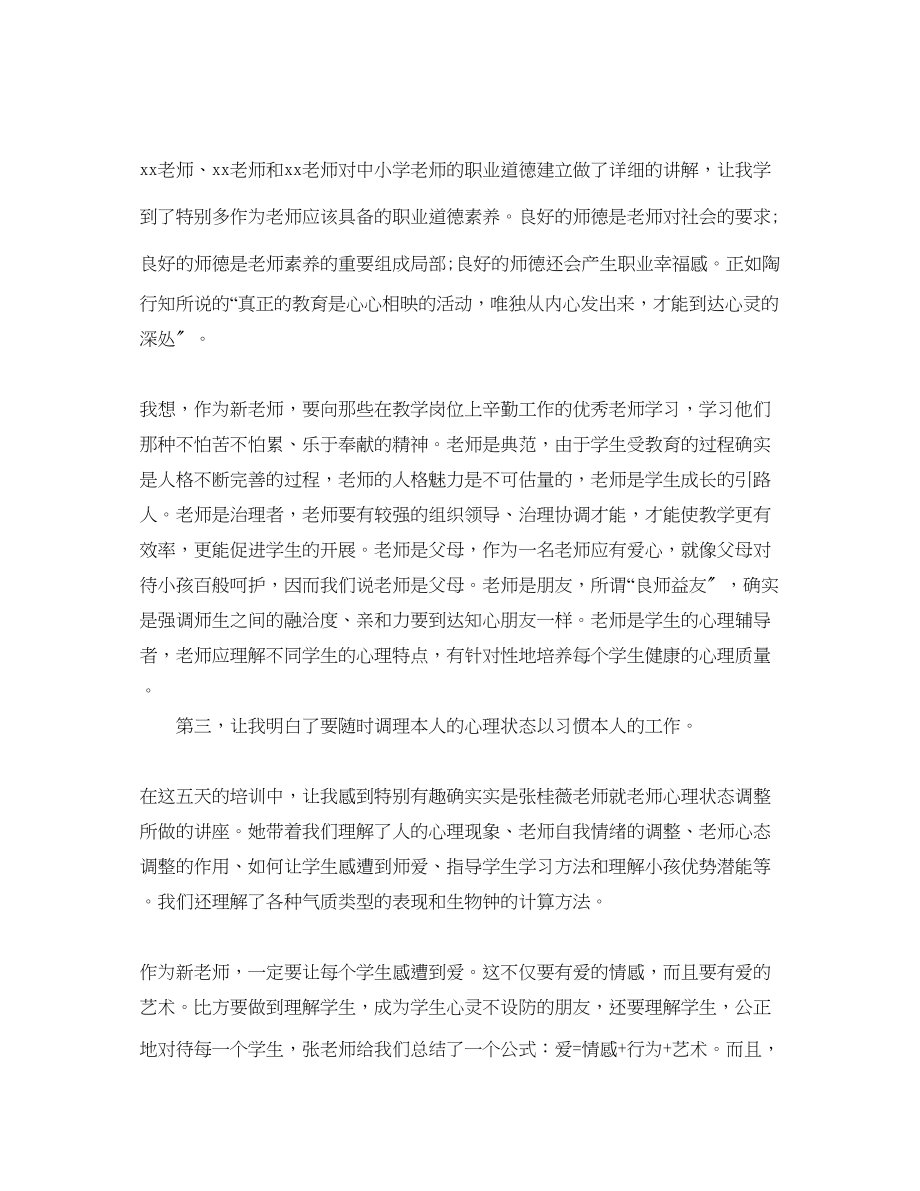 2023年新进教师培训心得体会5篇.docx_第2页