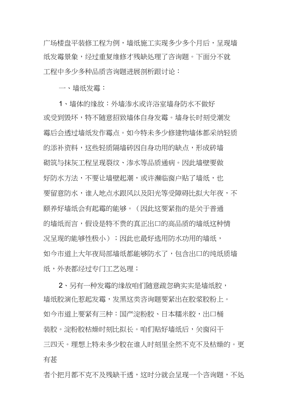 2023年影响墙纸施工质量的原因及对策.docx_第2页