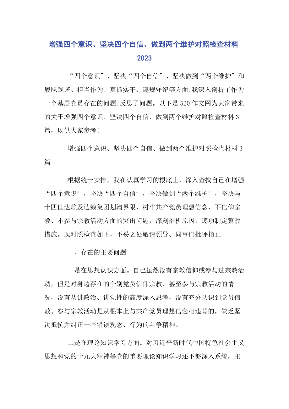 2023年增强四个意识坚定四个自信做到两个维护对照检查材料2.docx_第1页