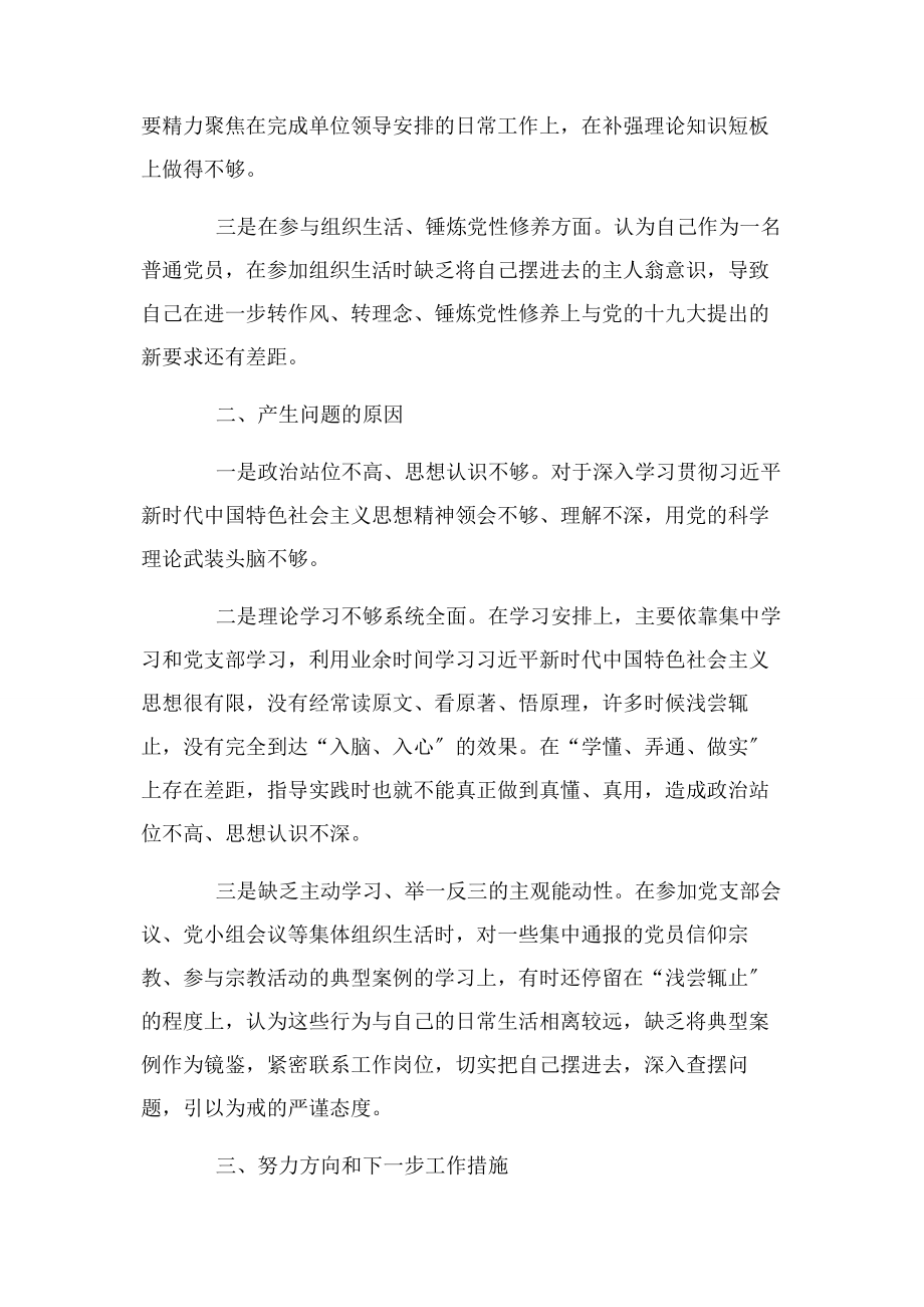 2023年增强四个意识坚定四个自信做到两个维护对照检查材料2.docx_第2页