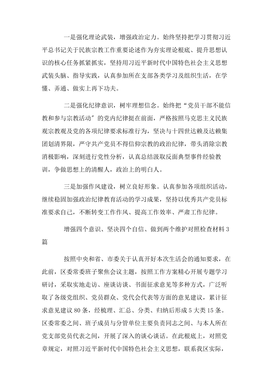 2023年增强四个意识坚定四个自信做到两个维护对照检查材料2.docx_第3页