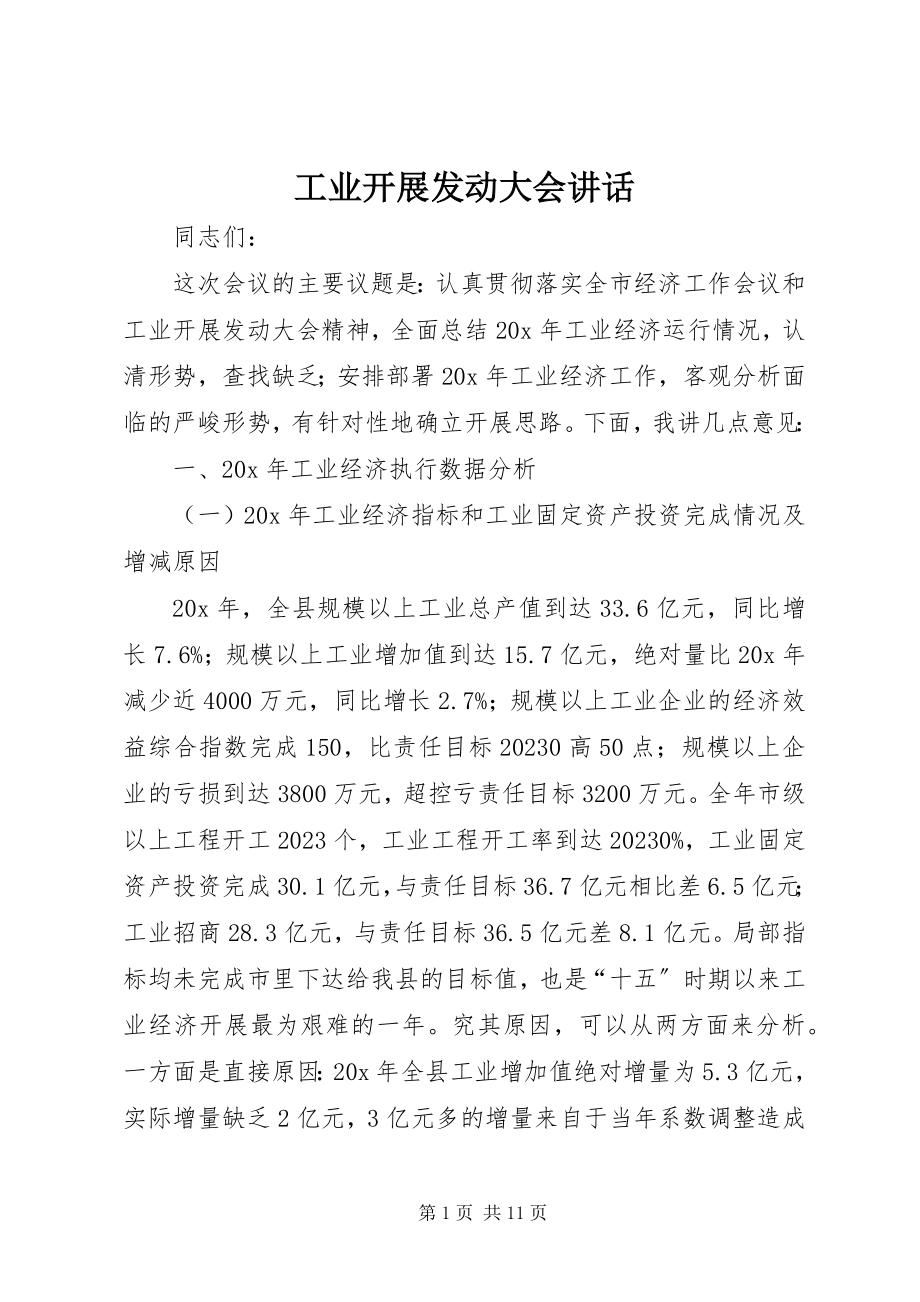 2023年工业发展动员大会致辞.docx_第1页