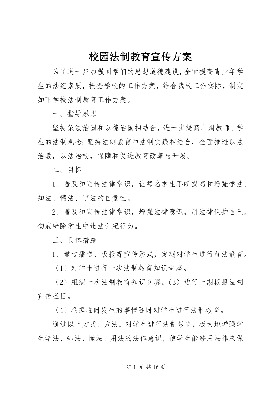 2023年校园法制教育宣传方案.docx_第1页