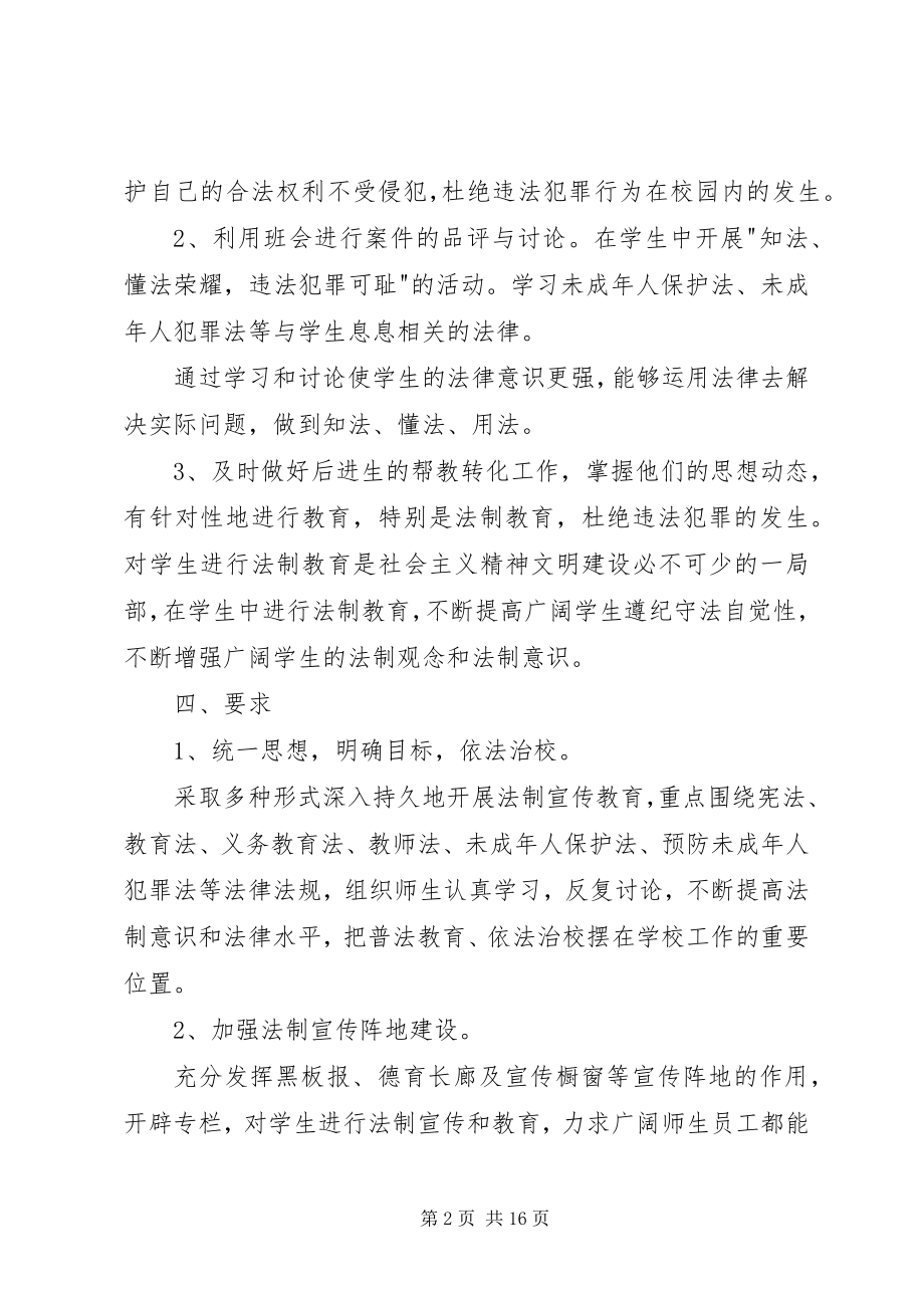 2023年校园法制教育宣传方案.docx_第2页