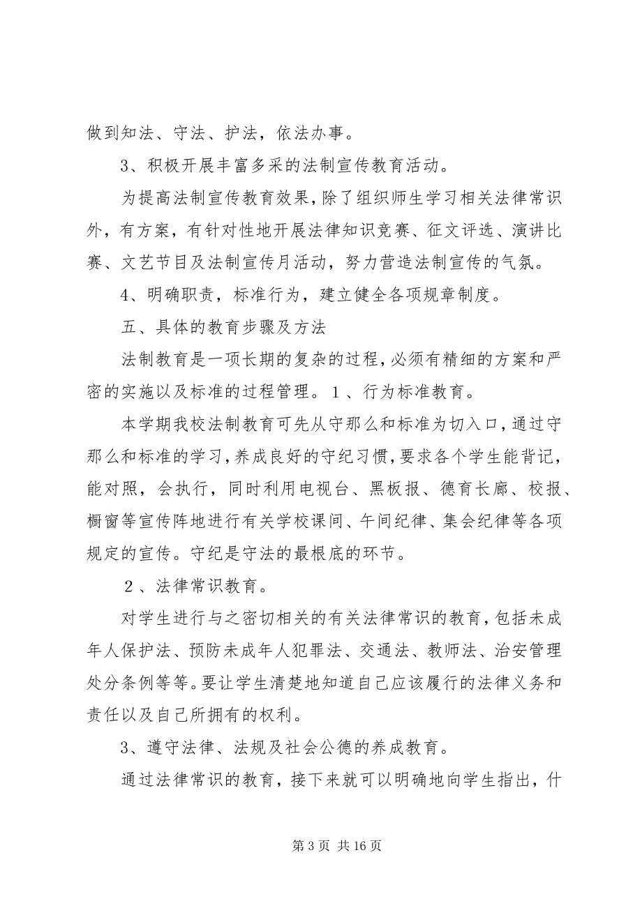 2023年校园法制教育宣传方案.docx_第3页