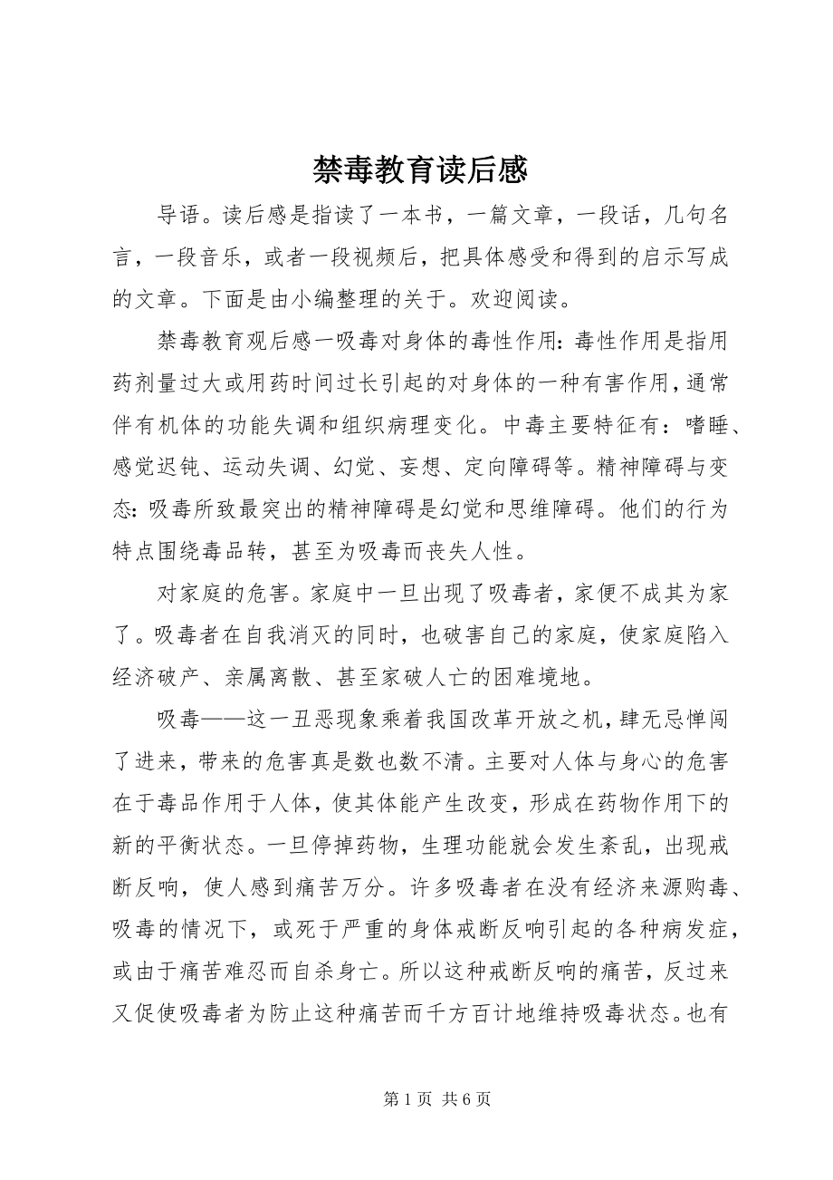 2023年禁毒教育读后感.docx_第1页