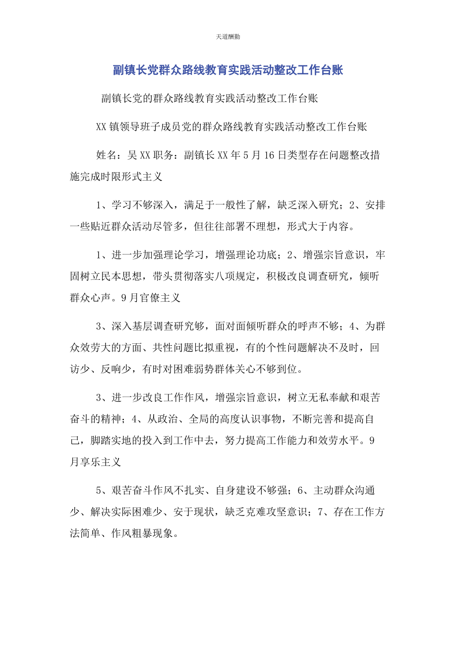 2023年副镇长党群众路线教育实践活动整改工作台账范文.docx_第1页