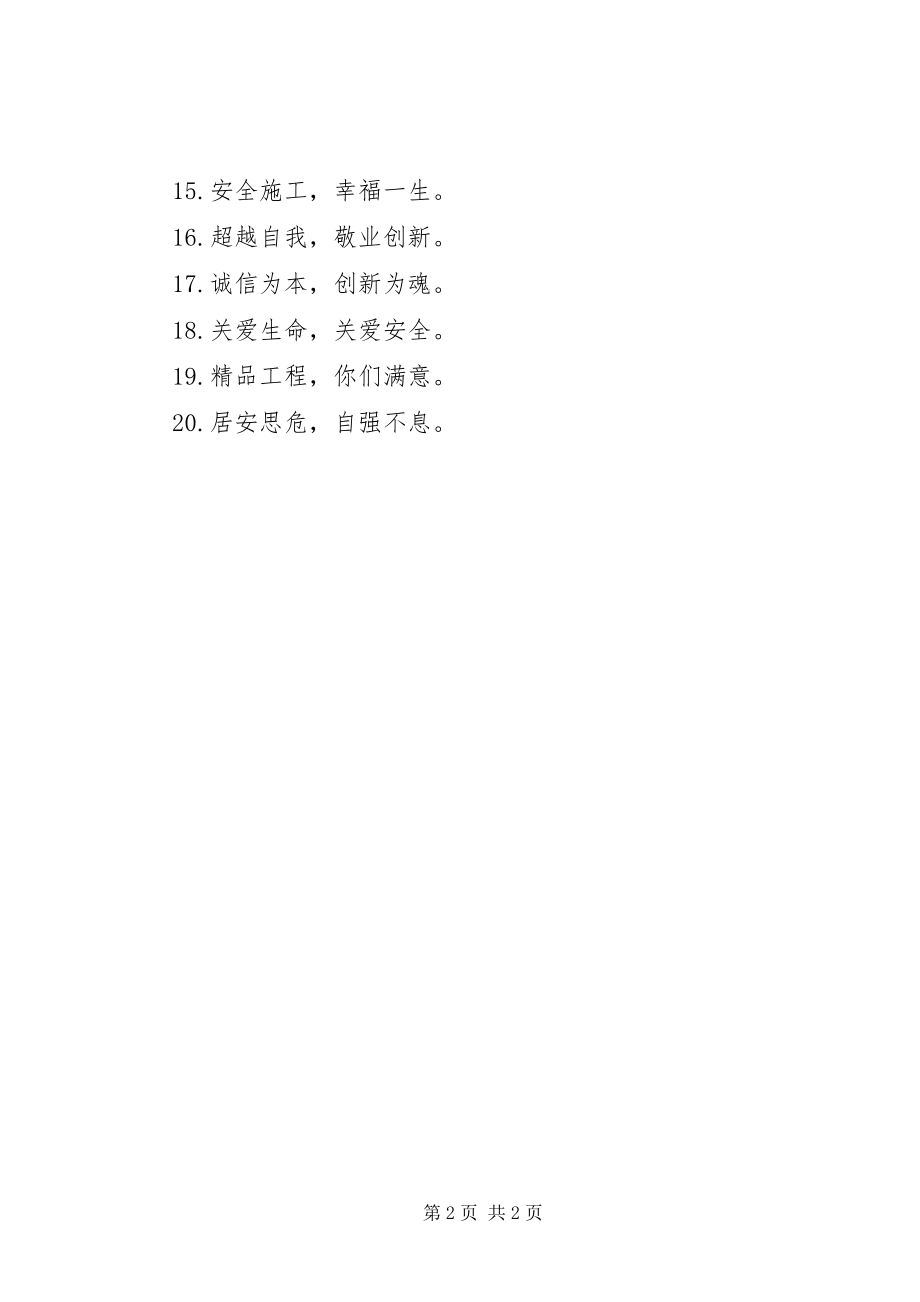 2023年建筑工地大门两侧标语建筑工地安全标语大全.docx_第2页