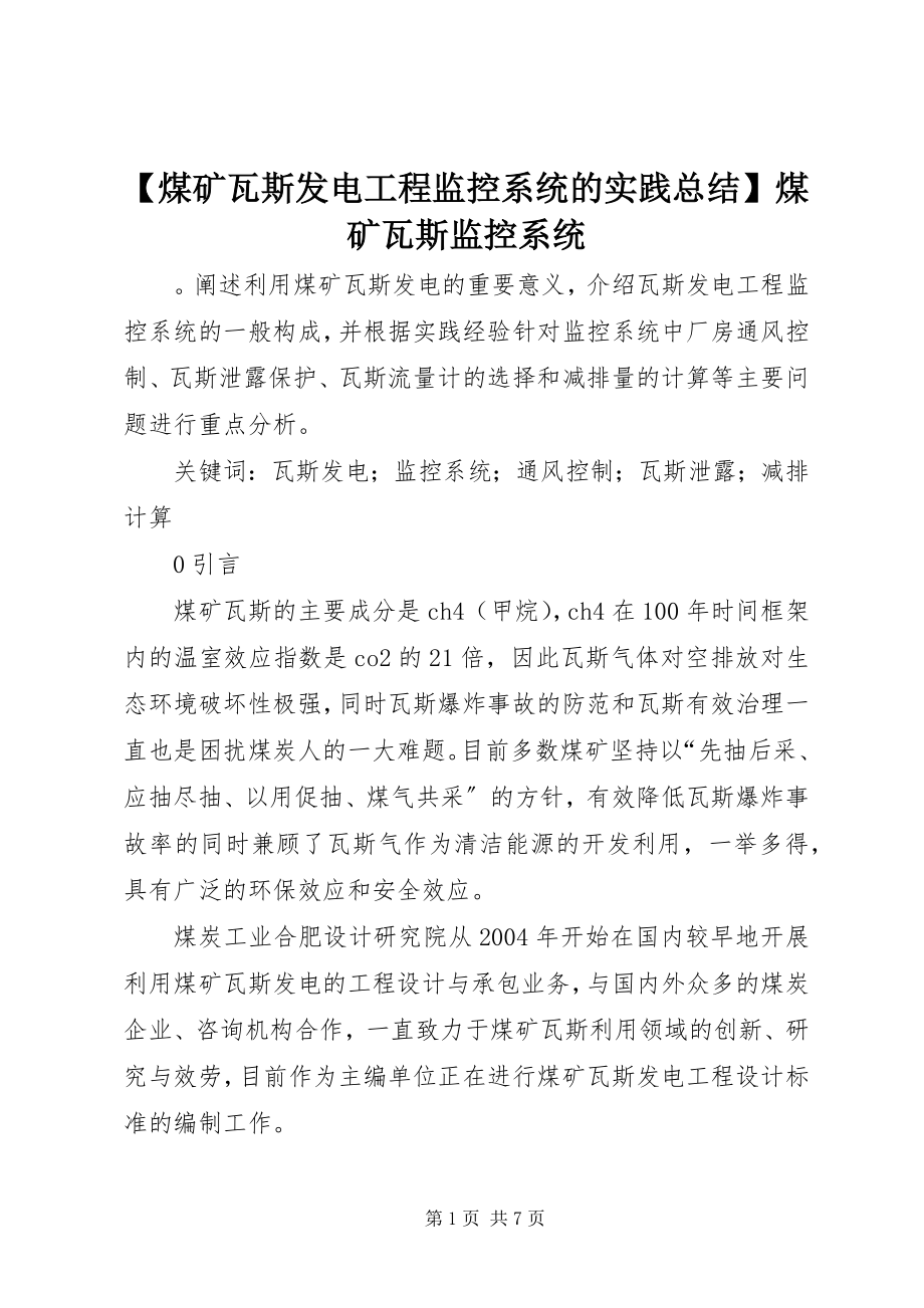 2023年煤矿瓦斯发电工程监控系统的实践总结煤矿瓦斯监控系统.docx_第1页